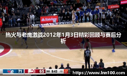 热火与老鹰激战2012年1月3日精彩回顾与赛后分析
