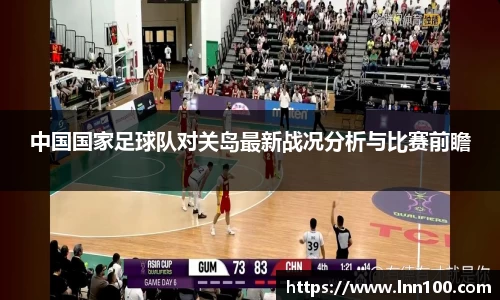 中国国家足球队对关岛最新战况分析与比赛前瞻