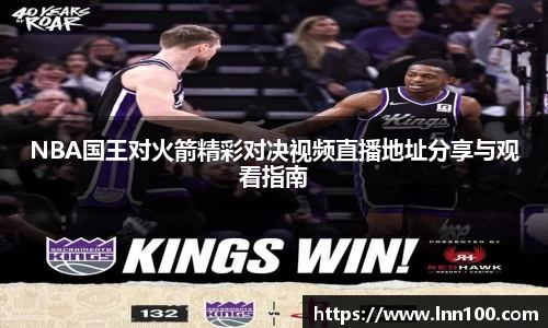 NBA国王对火箭精彩对决视频直播地址分享与观看指南