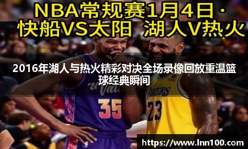 2016年湖人与热火精彩对决全场录像回放重温篮球经典瞬间