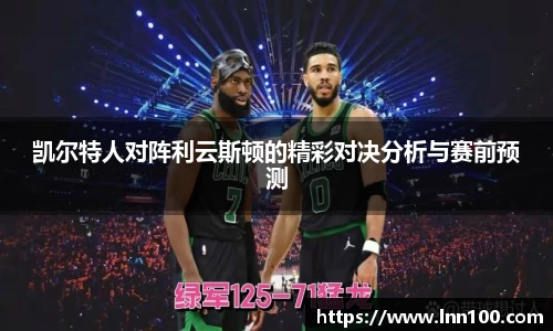 凯尔特人对阵利云斯顿的精彩对决分析与赛前预测