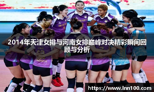 2014年天津女排与河南女排巅峰对决精彩瞬间回顾与分析