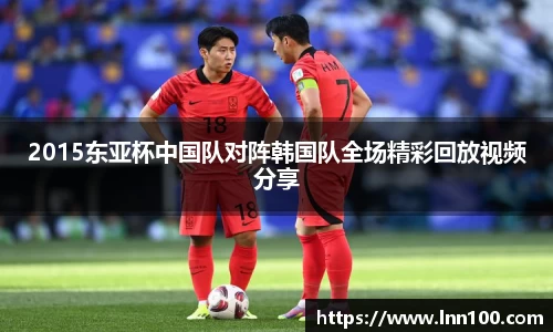 2015东亚杯中国队对阵韩国队全场精彩回放视频分享