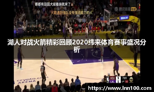 湖人对战火箭精彩回顾2020纬来体育赛事盛况分析