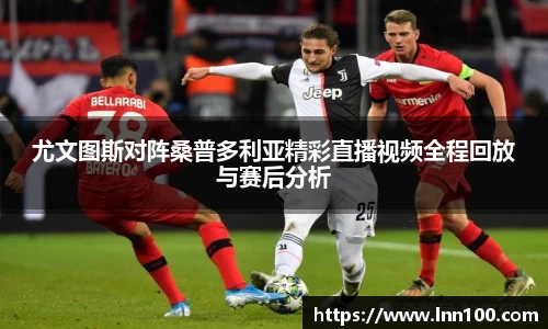 尤文图斯对阵桑普多利亚精彩直播视频全程回放与赛后分析