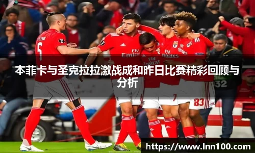 本菲卡与圣克拉拉激战成和昨日比赛精彩回顾与分析